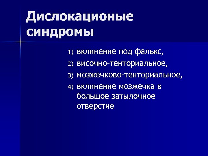 Дислокационые синдромы 1) 2) 3) 4) вклинение под фалькс, височно-тенториальное, мозжечково-тенториальное, вклинение мозжечка в