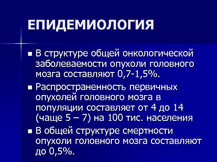 Опухоли головного и спинного мозга презентация