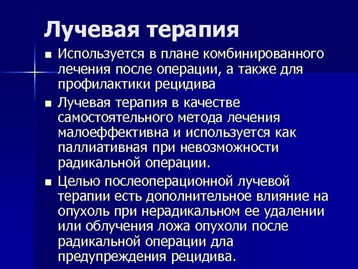 Лучевая терапия n n n Используется в плане комбинированного лечения после операции, а также