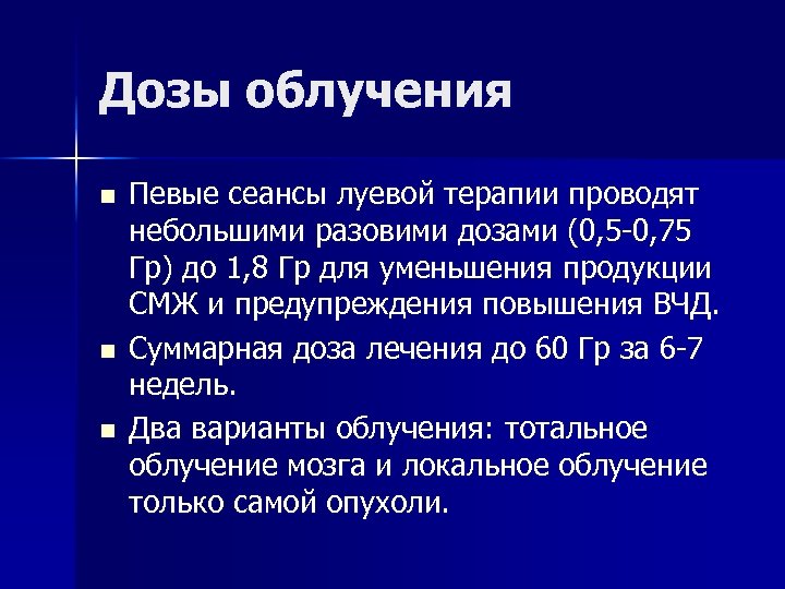 Дозы облучения n n n Певые сеансы луевой терапии проводят небольшими разовими дозами (0,