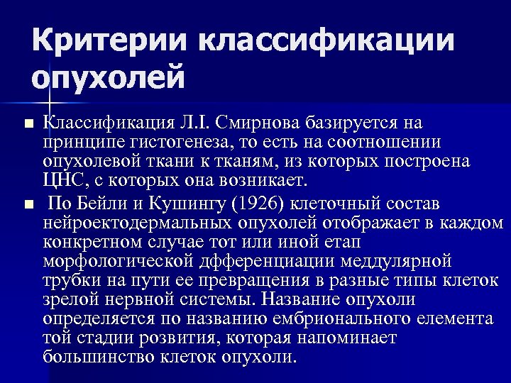 Критерии классификации опухолей n n Классификация Л. І. Смирнова базируется на принципе гистогенеза, то