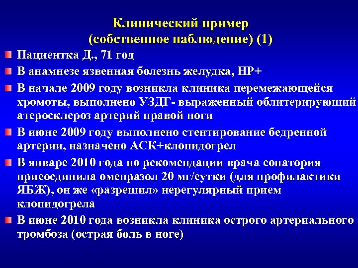 Клинический пример (собственное наблюдение) (1) Пациентка Д. , 71 год В анамнезе язвенная болезнь