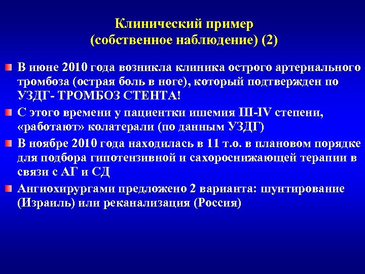 Клинический пример (собственное наблюдение) (2) В июне 2010 года возникла клиника острого артериального тромбоза