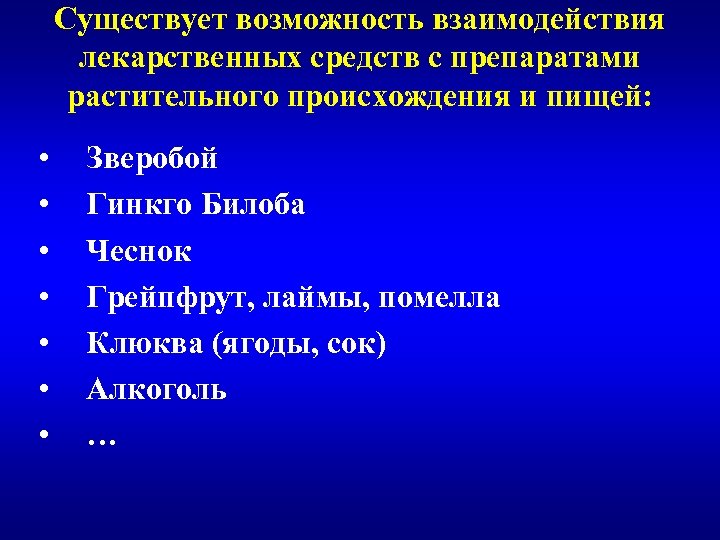 Существует возможность взаимодействия лекарственных средств с препаратами растительного происхождения и пищей: • • Зверобой