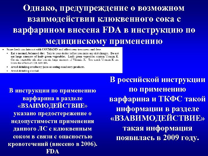 Однако, предупреждение о возможном взаимодействии клюквенного сока с варфарином внесена FDA в инструкцию по