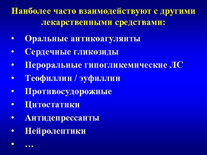 Наиболее часто взаимодействуют с другими лекарственными средствами: • • • Оральные антикоагулянты Сердечные гликозиды