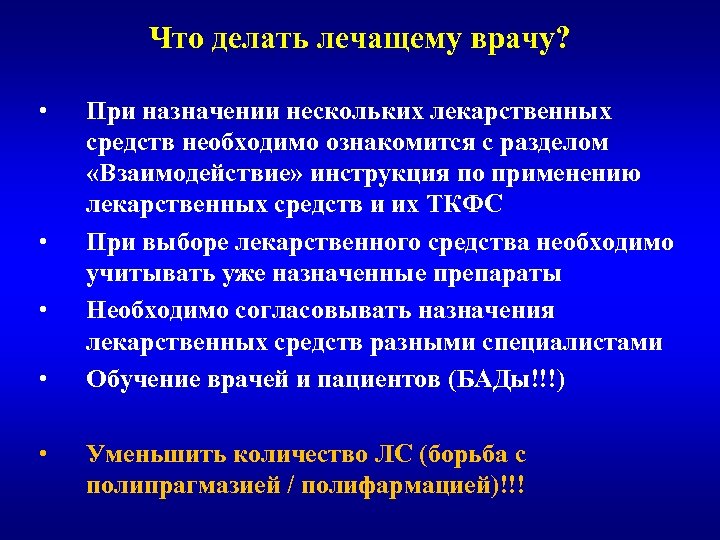 Что делать лечащему врачу? • • • При назначении нескольких лекарственных средств необходимо ознакомится