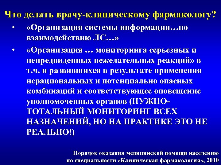 Что делать врачу-клиническому фармакологу? • • «Организация системы информации…по взаимодействию ЛС…» «Организация … мониторинга