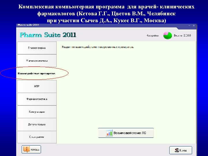 Комплексная компьютерная программа для врачей- клинических фармакологов (Кетова Г. Г. , Цветов В. М.