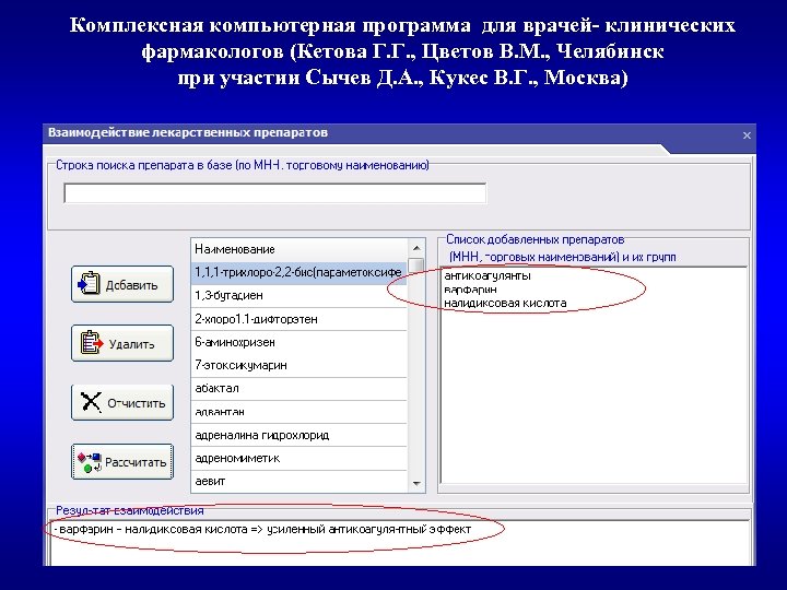 Комплексная компьютерная программа для врачей- клинических фармакологов (Кетова Г. Г. , Цветов В. М.