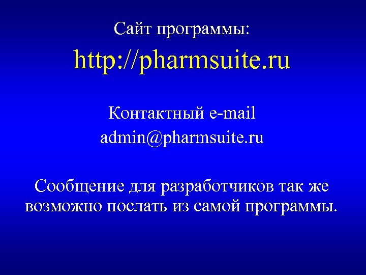 Сайт программы: http: //pharmsuite. ru Контактный e-mail admin@pharmsuite. ru Сообщение для разработчиков так же