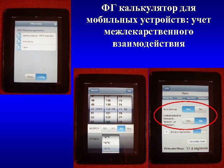 ФГ калькулятор для мобильных устройств: учет межлекарственного взаимодействия 