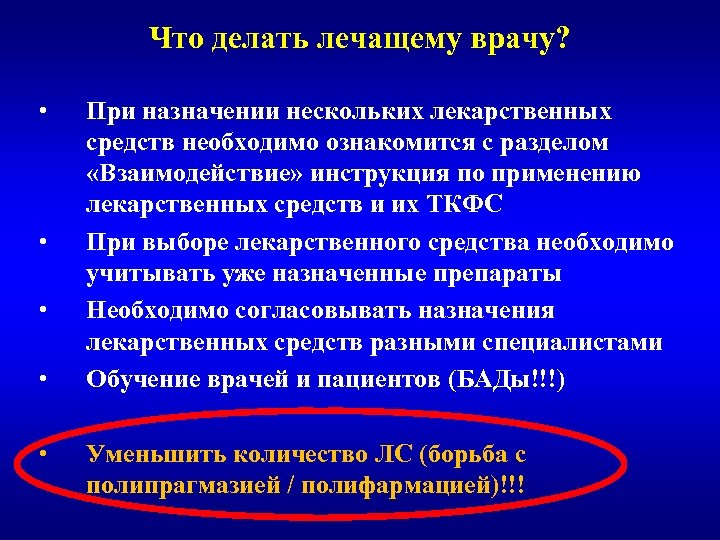 Что делать лечащему врачу? • • • При назначении нескольких лекарственных средств необходимо ознакомится