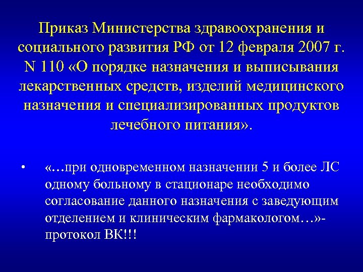 Приказ Министерства здравоохранения и социального развития РФ от 12 февраля 2007 г. N 110