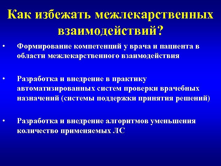 Как избежать межлекарственных взаимодействий? • Формирование компетенций у врача и пациента в области межлекарственного