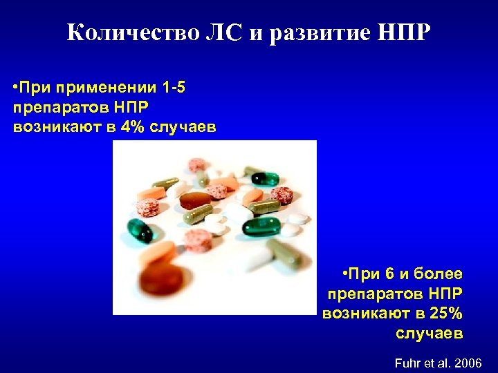 Количество ЛС и развитие НПР • При применении 1 -5 препаратов НПР возникают в