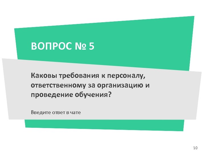 ВОПРОС № 5 Каковы требования к персоналу, ответственному за организацию и проведение обучения? Введите