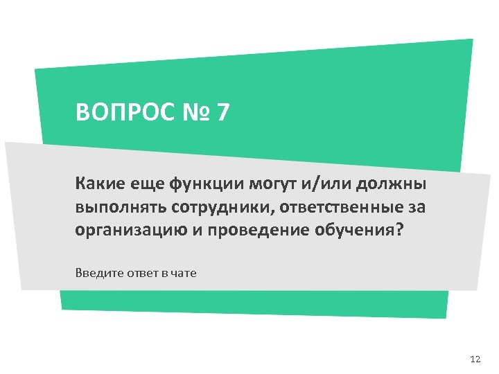 ВОПРОС № 7 Какие еще функции могут и/или должны выполнять сотрудники, ответственные за организацию