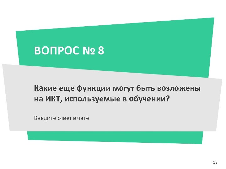 ВОПРОС № 8 Какие еще функции могут быть возложены на ИКТ, используемые в обучении?