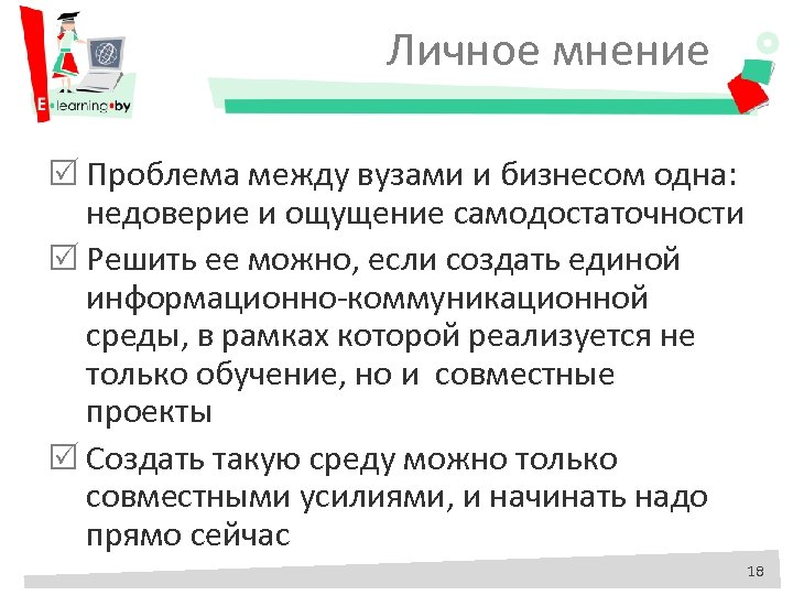 Запустив информация. Личное мнение. Личное мнение о проекте пример. Персональное мнение. Инструкция личное мнение.