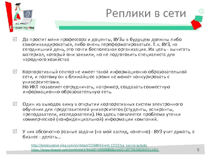Реплики в сети Да простят меня профессора и доценты, ВУЗы в будущем должны либо
