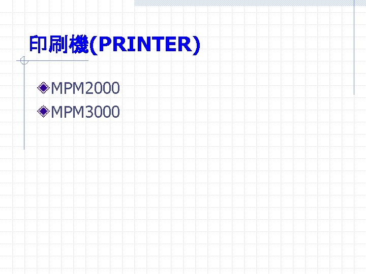 印刷機(PRINTER) MPM 2000 MPM 3000 