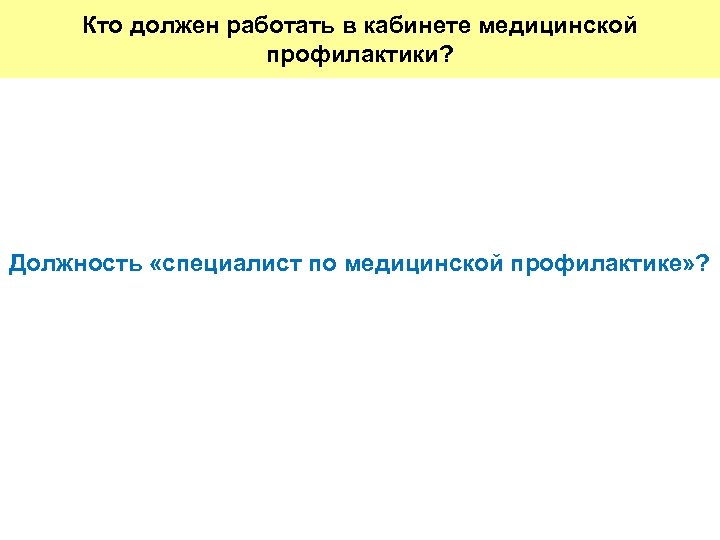 Кто должен работать в кабинете медицинской профилактики? Должность «специалист по медицинской профилактике» ? 