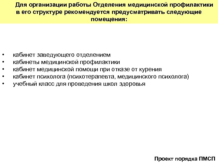 Для организации работы Отделения медицинской профилактики в его структуре рекомендуется предусматривать следующие помещения: •