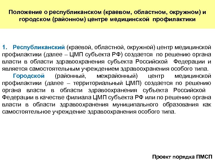 Положение республиканского. Учреждения здравоохранения особого типа. Республиканские областные краевые. Районный,городской,Республиканский помощь в медицинские организации. Республиканские, краевые, областные фармацевтические учреждения.