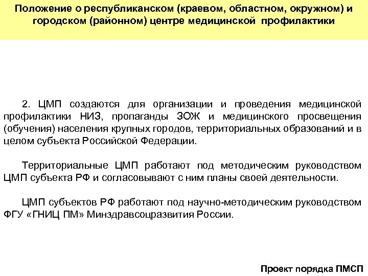 Положение о республиканском (краевом, областном, окружном) и городском (районном) центре медицинской профилактики 2. ЦМП