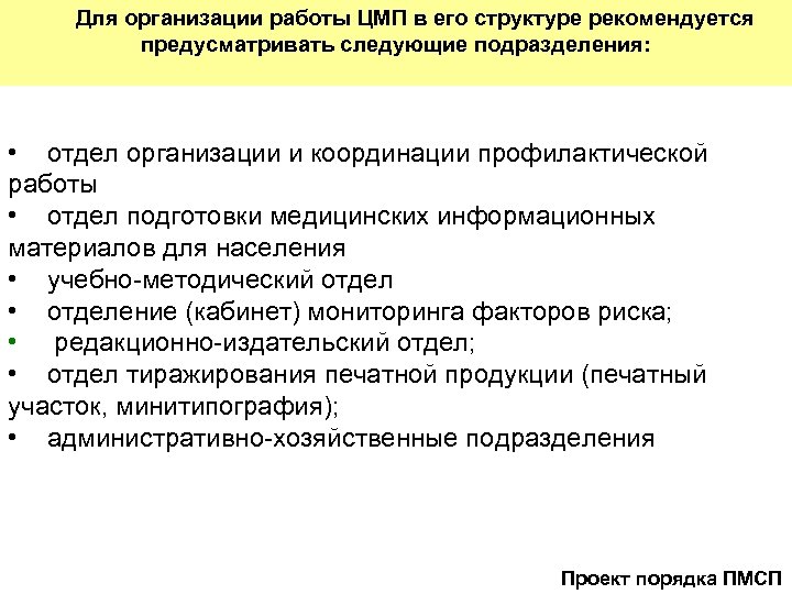 Для организации работы ЦМП в его структуре рекомендуется предусматривать следующие подразделения: • отдел организации