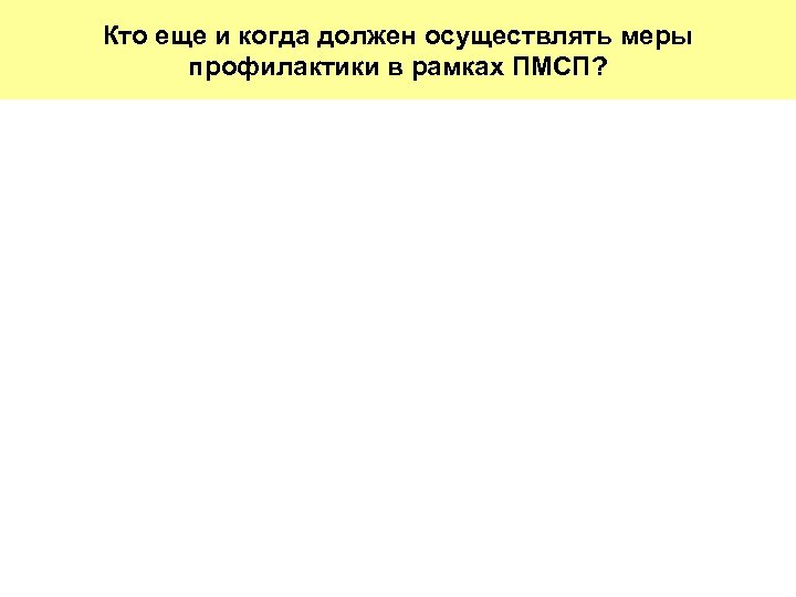 Кто еще и когда должен осуществлять меры профилактики в рамках ПМСП? 