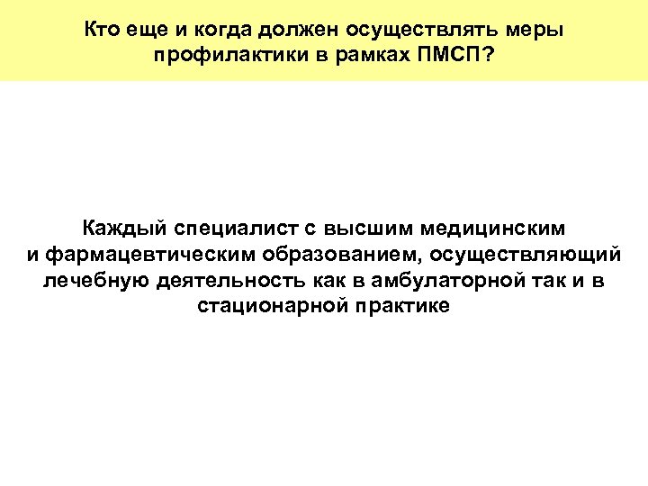 Кто еще и когда должен осуществлять меры профилактики в рамках ПМСП? Каждый специалист с