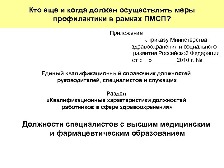 Кто еще и когда должен осуществлять меры профилактики в рамках ПМСП? Приложение к приказу