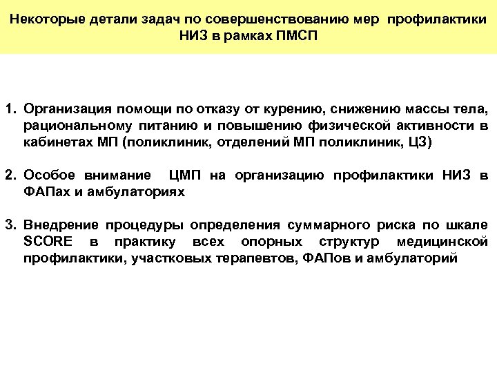 Некоторые детали задач по совершенствованию мер профилактики НИЗ в рамках ПМСП 1. Организация помощи