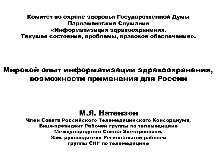 Комитет по охране здоровья Государственной Думы Парламентские Слушания «Информатизация здравоохранения. Текущее состояние, проблемы, правовое