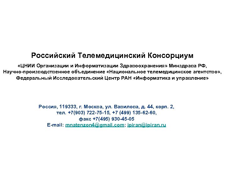 Российский Телемедицинский Консорциум «ЦНИИ Организации и Информатизации Здравоохранения» Минздрава РФ, Научно-производственное объединение «Национальное телемедицинское