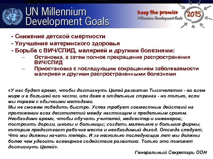 - Снижение детской смертности - Улучшение материнского здоровья - Борьба с ВИЧ/СПИД, малярией и