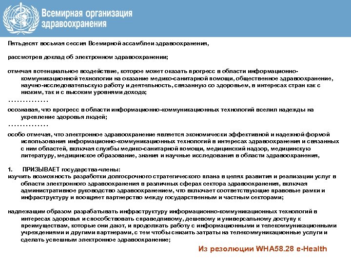 Пятьдесят восьмая сессия Всемирной ассамблеи здравоохранения, рассмотрев доклад об электронном здравоохранении; отмечая потенциальное воздействие,
