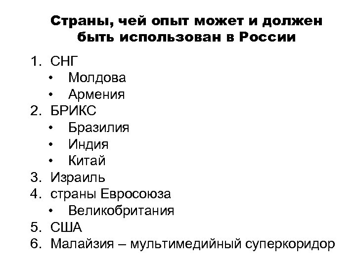 Страны, чей опыт может и должен быть использован в России 1. СНГ • Молдова