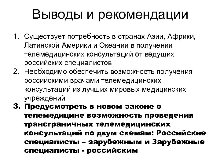 Выводы и рекомендации 1. Существует потребность в странах Азии, Африки, Латинской Америки и Океании