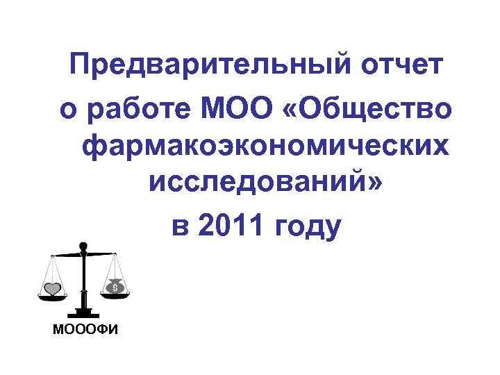 Предварительный отчет о работе МОО «Общество фармакоэкономических исследований» в 2011 году МОООФИ 