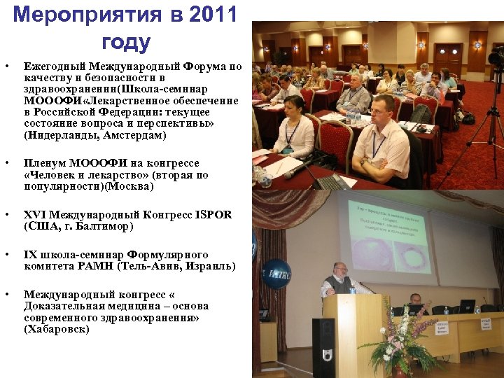 Мероприятия в 2011 году • Ежегодный Международный Форума по качеству и безопасности в здравоохранении(Школа-семинар