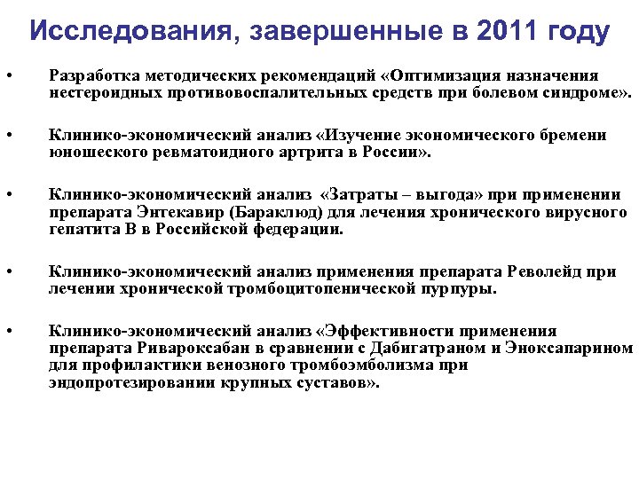 Исследования, завершенные в 2011 году • Разработка методических рекомендаций «Оптимизация назначения нестероидных противовоспалительных средств