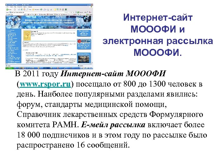 Интернет-сайт МОООФИ и электронная рассылка МОООФИ. В 2011 году Интернет-сайт МОООФИ (www. rspor. ru)