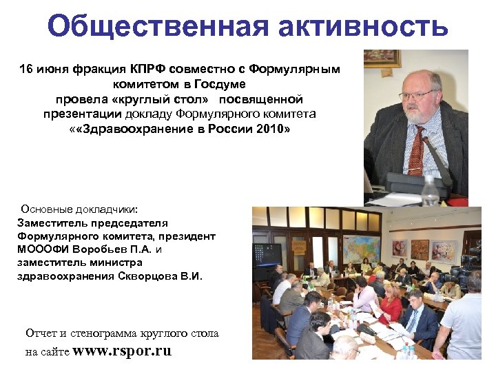 Общественная активность 16 июня фракция КПРФ совместно с Формулярным комитетом в Госдуме провела «круглый