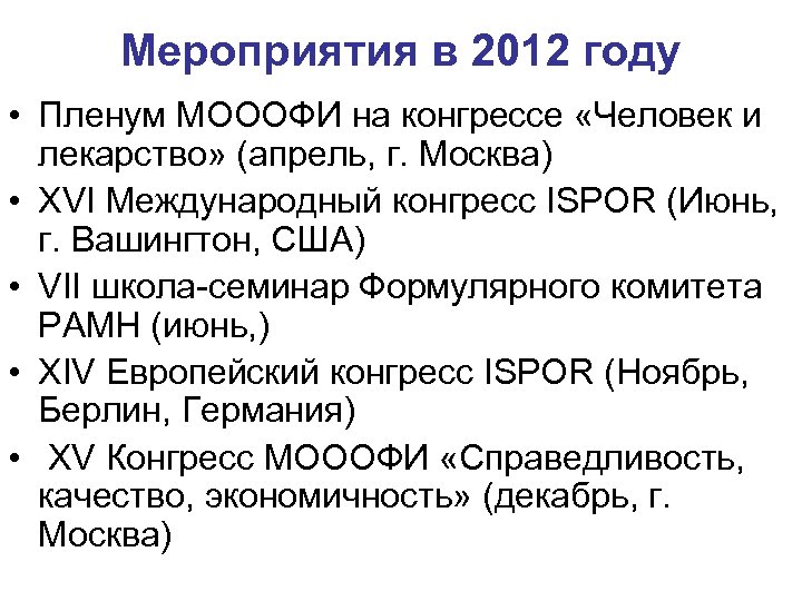 Мероприятия в 2012 году • Пленум МОООФИ на конгрессе «Человек и лекарство» (апрель, г.