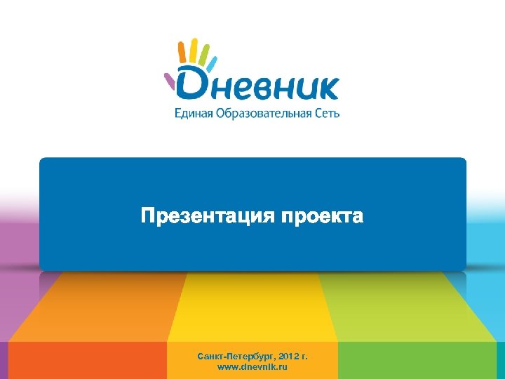 Презентация проекта Санкт-Петербург, 2012 г. www. dnevnik. ru 