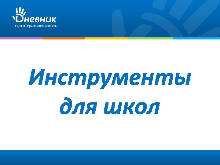 Инструменты для школ 