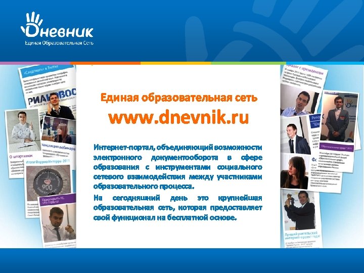  Единая образовательная сеть www. dnevnik. ru Интернет-портал, объединяющий возможности электронного документооборота в сфере